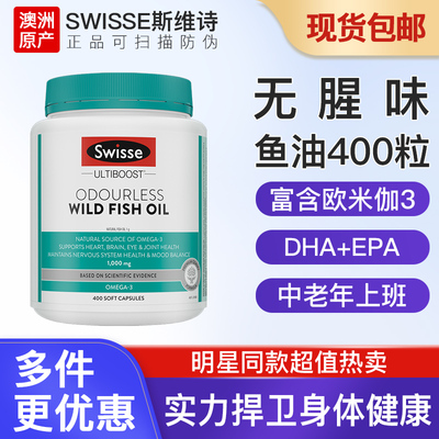 Swisse斯维诗无腥高浓度深海鱼油胶囊1000/1500mg400粒/瓶欧米伽3