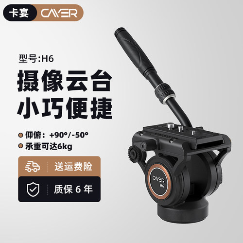 Cayer卡宴H6专业摄像云台小型阻尼云台微单相机摄影摄像三脚架通