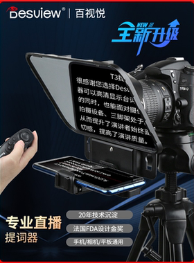 百视悦T3提词器大屏幕直播专用相机单反手机口播提词器小型便携录