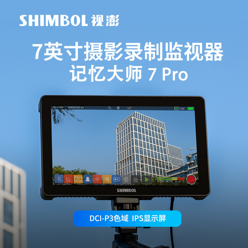 SHIMBOL视澎 记忆大师7PRO高亮录制监视器 2200nit高亮 支持4K显