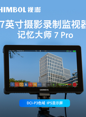 SHIMBOL视澎 记忆大师7PRO高亮录制监视器 2200nit高亮 支持4K显