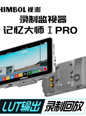 SHIMBOL-视澎  记忆大师ⅠPRO SDI/HDIM双接口 LUT输出 2000尼特