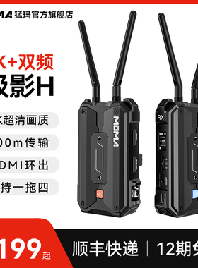MOMA猛玛极影H/S无线图传监视器手机相机HDMI音频传输收发器猛犸
