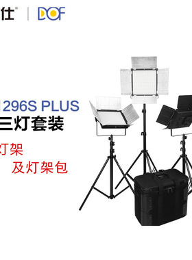 富莱仕DOF D1296S影视灯套装微电影灯光摄影led外拍灯116W大功率