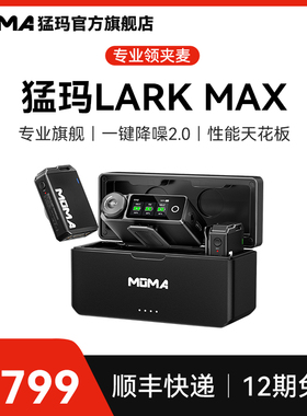 MOMA猛玛LARK MAX无线麦克风直播领夹收音麦猛犸录音手机相机降噪
