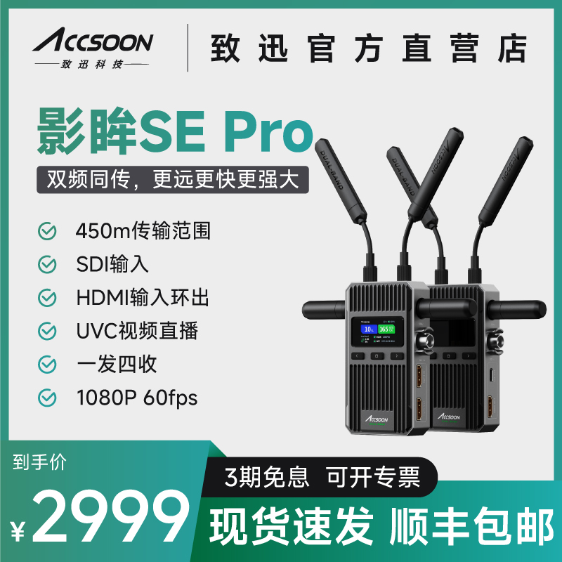 ACCSOON致迅影眸SE Pro无线图传高清传输设备相机监视器监看直播