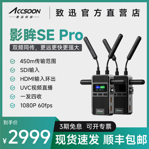 ACCSOON致迅影眸SE Pro无线图传高清传输设备相机监视器监看直播
