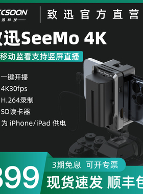 致迅SeeMo 4K图传手机移动高清监看直播iPhone/iPad变相机监视器