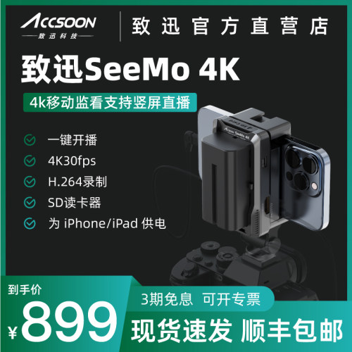 致迅SeeMo 4K图传手机移动高清监看直播iPhone/iPad变相机监视器