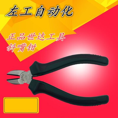 世达斜口钳工具5寸斜嘴钳6寸偏口钳偏嘴钳子压线钳斜口剪钳70201A