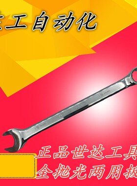 世达全抛光/梅花/开口/两用扳手 40206 40207 40208 40209 40210