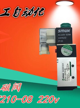 SMUK斯迈格 气动元件新款特价促销气阀电磁阀4V210-08 220v