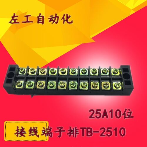 TB-2510接线端子排连接器 接线排25A 10位接线柱接线板TB2510