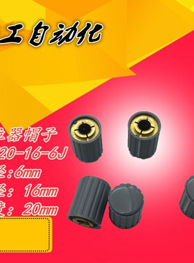 电位器旋钮KYZ20-16-6J灰色 帽子 铜芯 孔径6mm