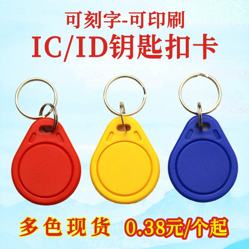 门卡钥匙扣卡现货考勤卡