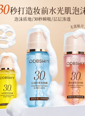 韩国同款30秒泡泡面膜舒缓肌肤深层补水保湿滋润发水光提亮妆前