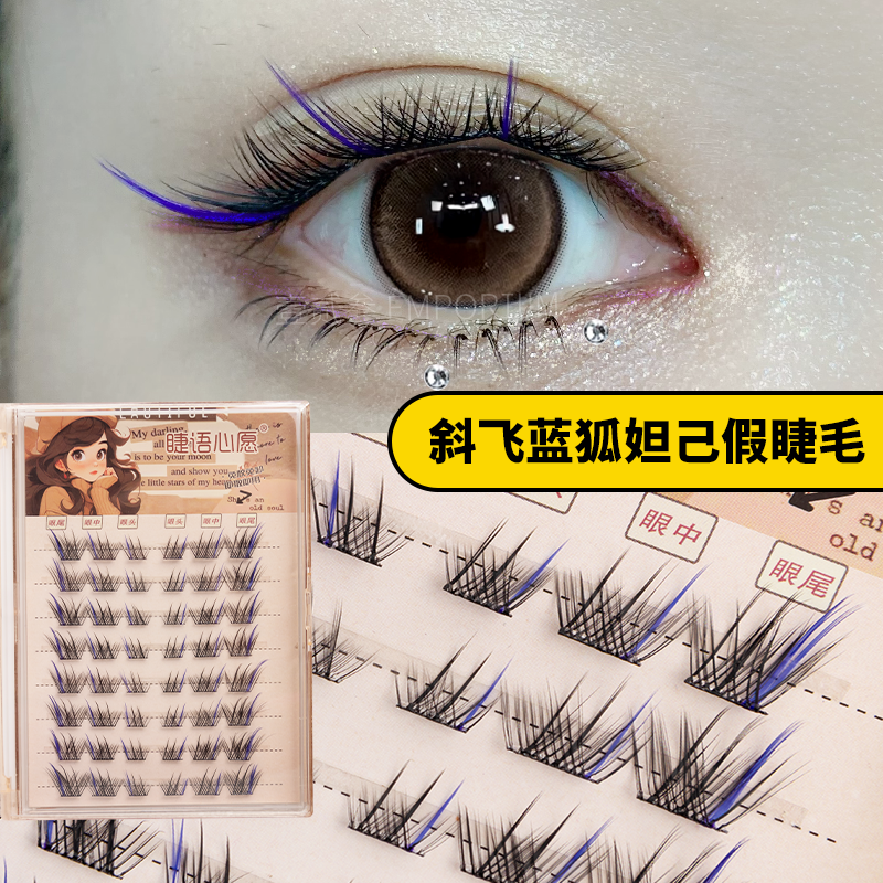 彩色妲己蓝紫狐系免胶假睫毛cos