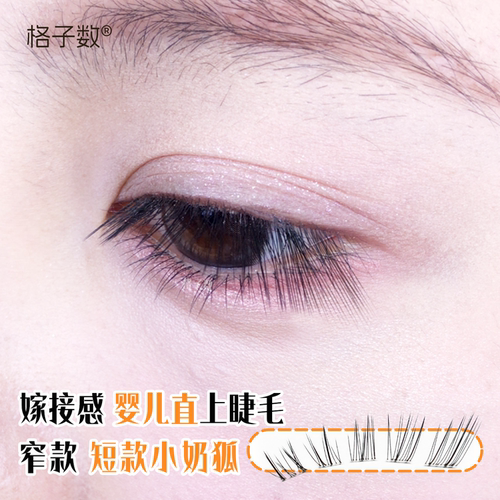 小奶狐婴儿直斜飞透明梗假睫毛
