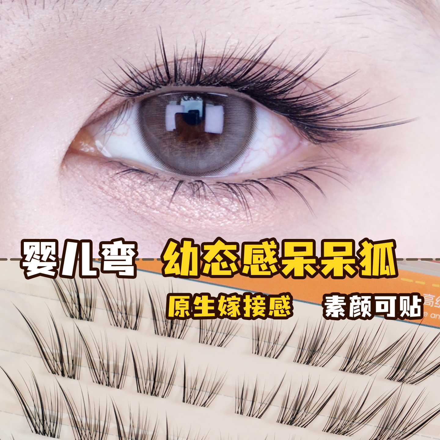 格子数免胶水呆呆狐系斜飞假睫毛