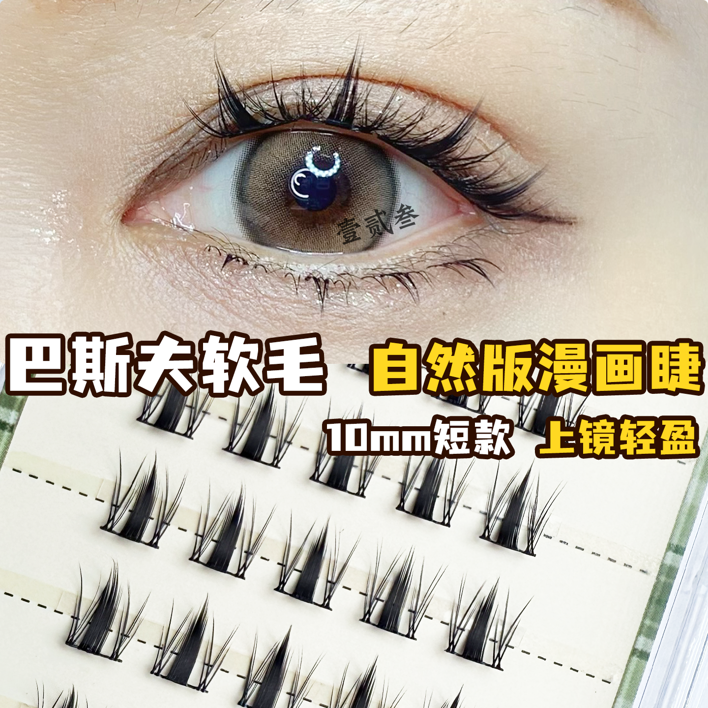 短款自然漫画胶水款秋枫叶假睫毛