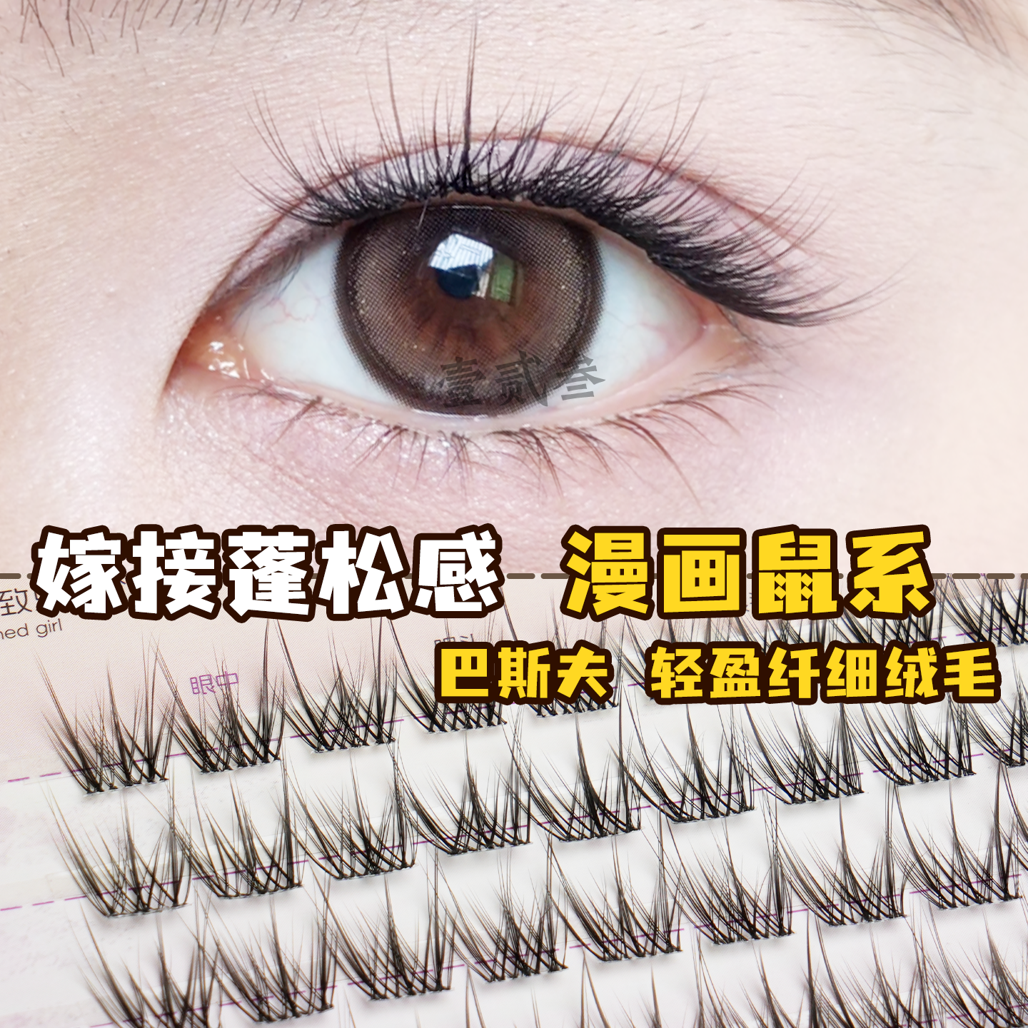 蓬松鼠系假睫毛自然分段透明梗