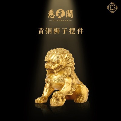 慈元阁定制黄铜狮子摆件