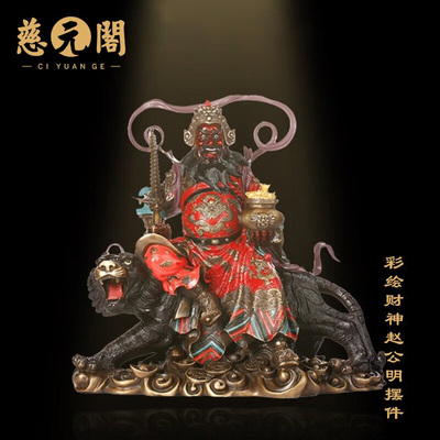 慈元阁赵公明家居摆件中式客厅