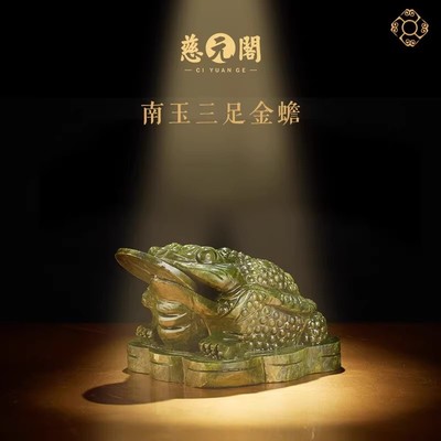 慈元阁南玉三足蟾蜍摆件