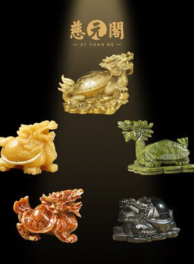 慈元阁定制龙龟摆件新中式