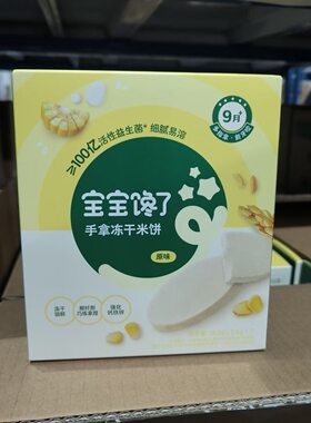 【实体店同款】宝宝馋了手拿冻干米饼18.2g原味草莓味儿童零易溶