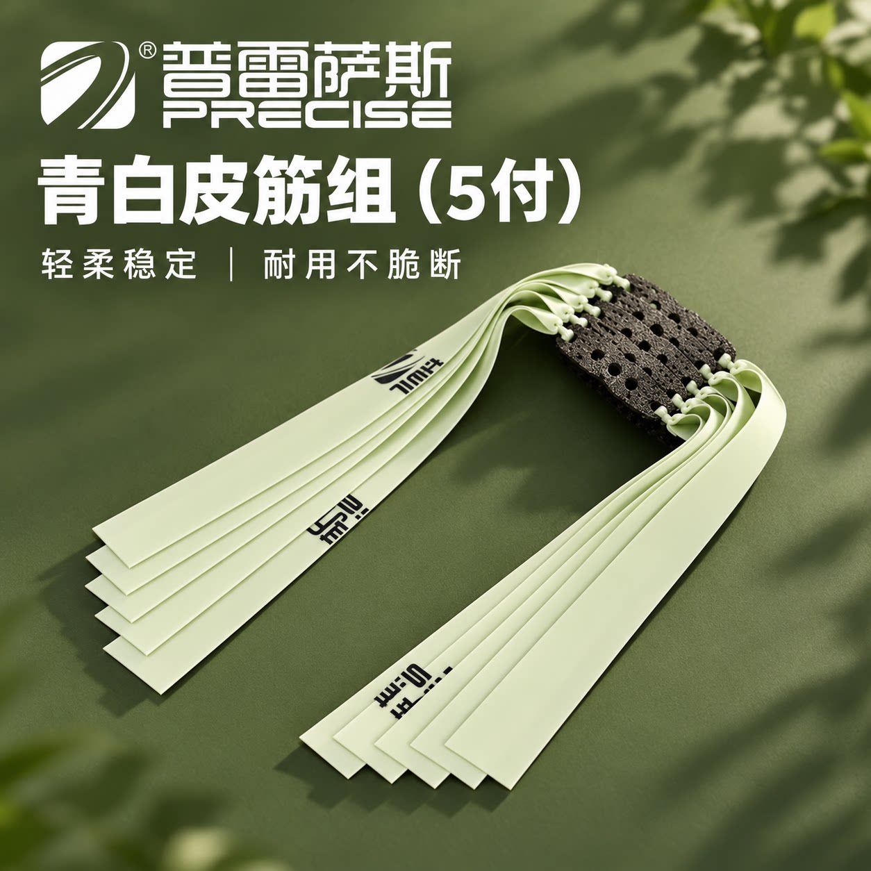 普雷萨斯正品弹弓皮筋2012青白扁皮筋组2515暴力回弹加厚弹力5付