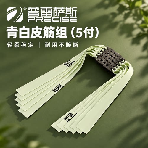 普雷萨斯正品弹弓皮筋2012青白扁皮筋组2515暴力回弹加厚弹力5付