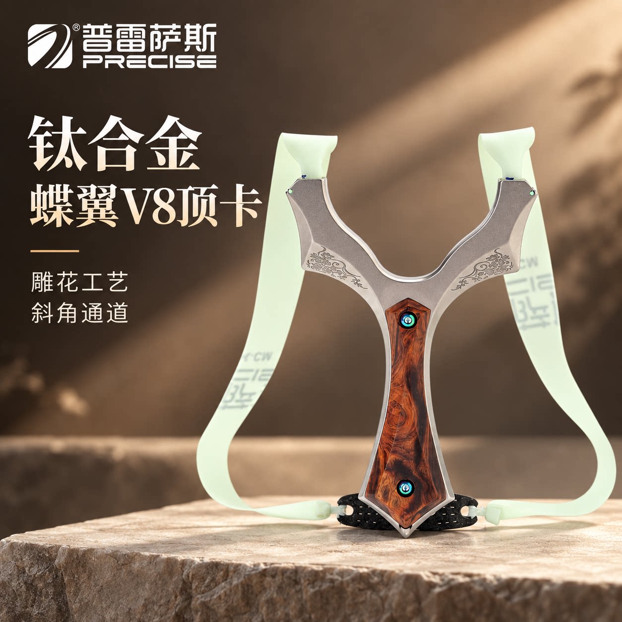 普雷萨斯蝶翼V8全钛合金金雕花沙漠铁留疤贴片顶卡户外成人精准