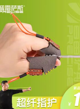 普雷萨斯弹弓打渔用超纤皮拉鱼镖护指渔猎射捏镖护指防滑耐磨套