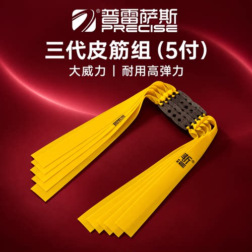 普雷萨斯三代2012扁皮筋正品暴力加厚弹弓皮筋组2515高弹力5付装