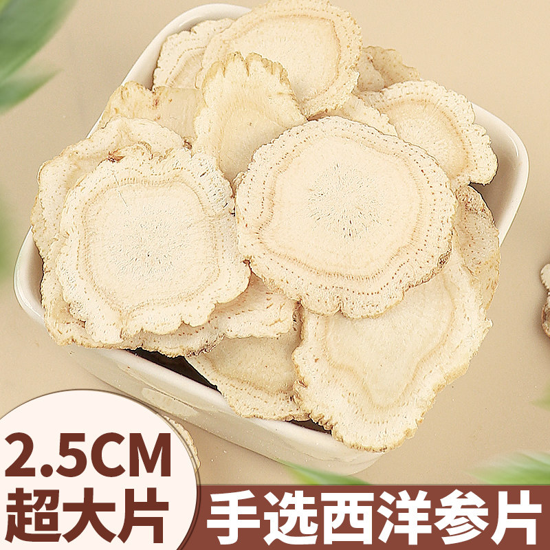 25mm西洋参大片中药材长白山正品人参片非特级野生花旗参泡水