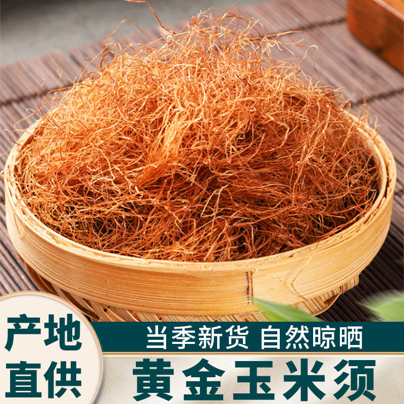 玉米须中药材纯干玉米须子孕妇泡茶水农家干货新鲜另售山楂牛蒡根