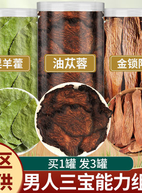肉苁蓉淫羊藿锁阳泡酒泡茶水组合