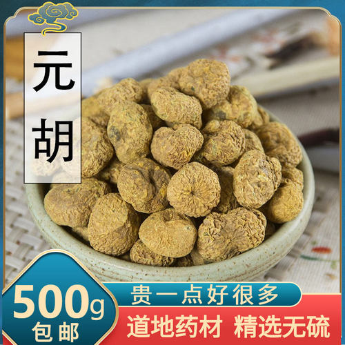延胡索（元胡）无硫中药材