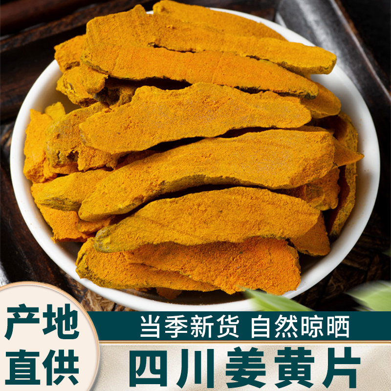 川姜黄中药材四川特产正宗纯老姜黄片泡水泡茶可磨粉非野生特级