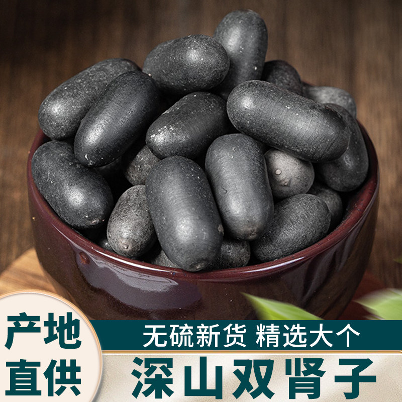 双肾子中药材新货正品非野生特级男性滋补泡酒料另售风流果阴阳子