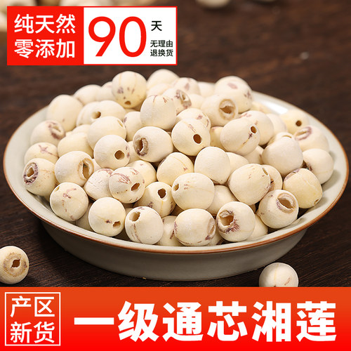 【去芯莲子】农家新货无硫