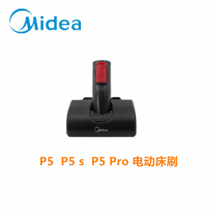 包邮美的无线吸尘器配件P5/P5 Pro电动软绒地刷分离器床刷扁吸嘴