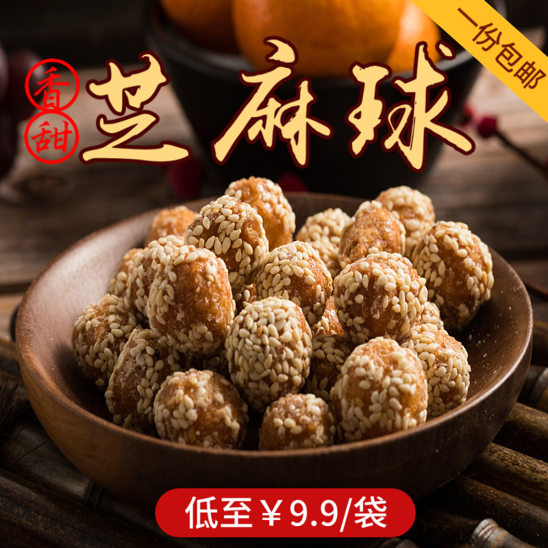 湖北监利特产芝麻球麻枣麻果麻陀京果麻球麻元手工零食 包邮
