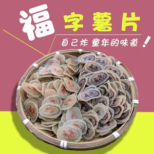 福字自己炸小花片香脆糯米红薯油炸花片膨化食品