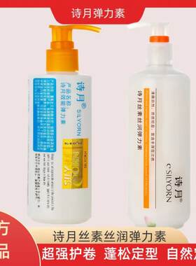 诗月弹力素卷发保湿软定型