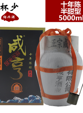 正宗绍兴特产黄酒咸亨十年陈酿5000ml半甜型坛装糯米酒