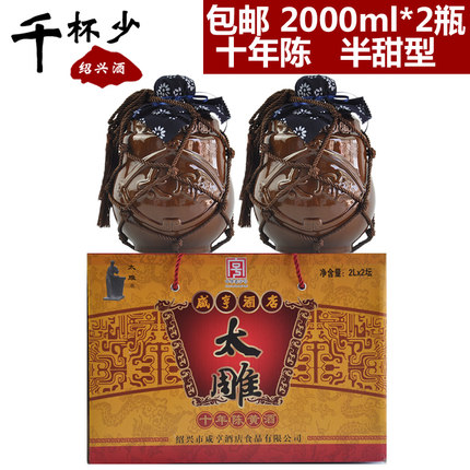绍兴特产黄酒咸亨酒店太雕十年陈2000ml*2瓶箱装半甜型糯米酒老酒
