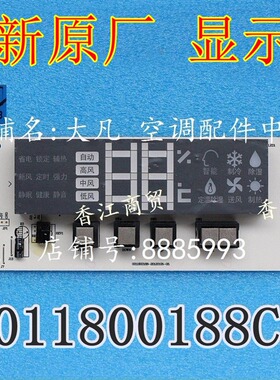 海尔空调 0011800188C 显示板 显示屏 操作板 电脑板 控制板