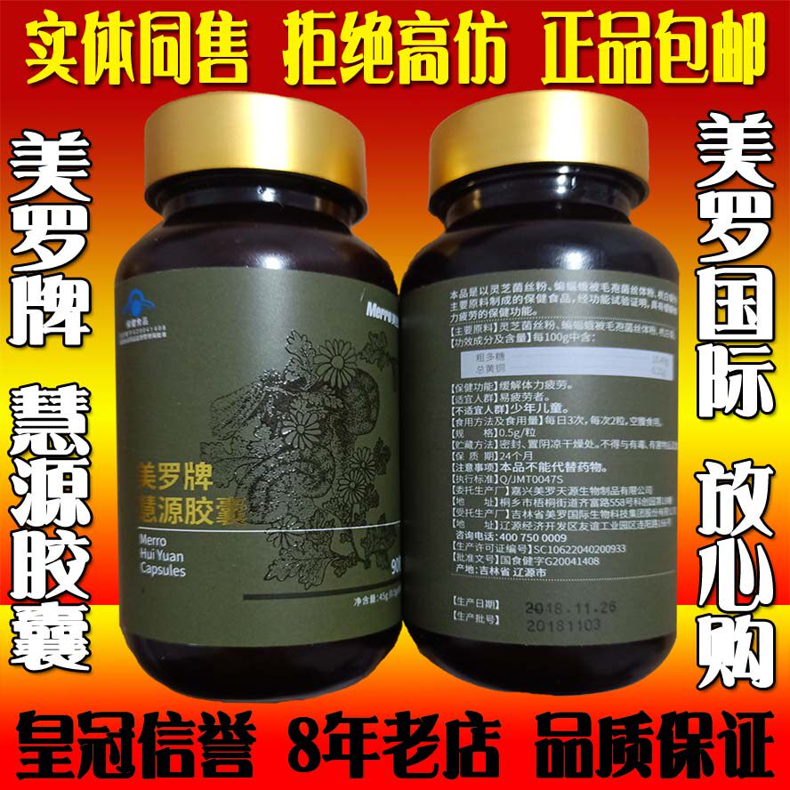 美罗牌慧源胶囊 美罗国际 正品 保健品真菌多糖 调理 包邮